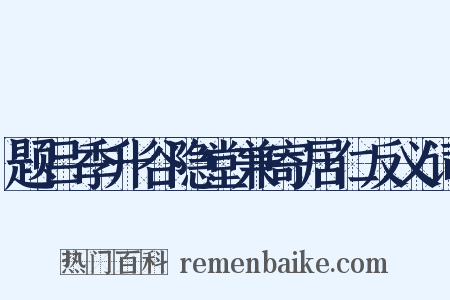 题吕季升谷隐堂兼寄居仁反义词是什么意思的图片